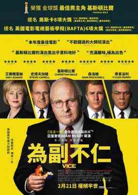 副总统/为副不仁 位居次席 VICE (2018) 豆瓣6.7 