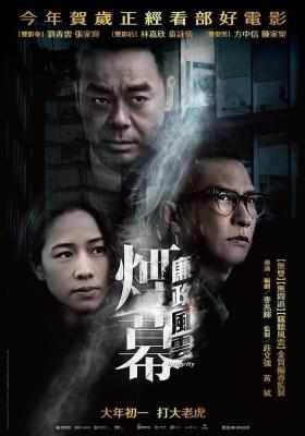 廉政风云·烟幕 正式版 INTEGRITY 张家辉、刘青云 2019 豆瓣5.4 