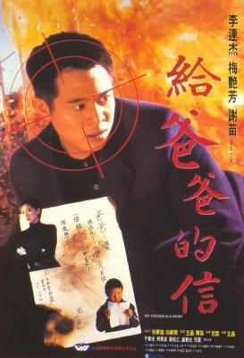 给爸爸的信/赤子威龙 李连杰 梅艳芳 MY FATHER IS A HERO（1995）豆瓣7.7 国产 