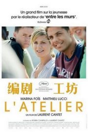 编剧工坊/写作工坊 脑作风云 L’ATELIER AKA THE WORKSHOP (2017) 豆瓣7.1 