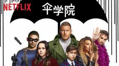 伞学院 第1季 3碟装  
