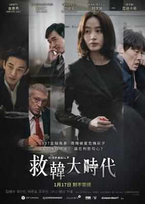 BD50 国家破产之日/救韩大时代（2018） 豆瓣7.5  50G 