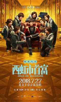 西虹市首富 2018 开心麻花团队打造 