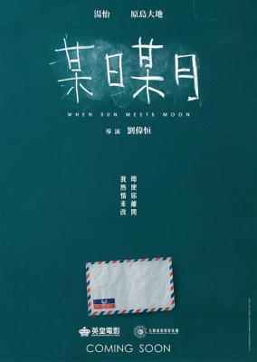 某日某月 WHEN SUN MEETS MOON 2018 港产片 豆瓣5.5 