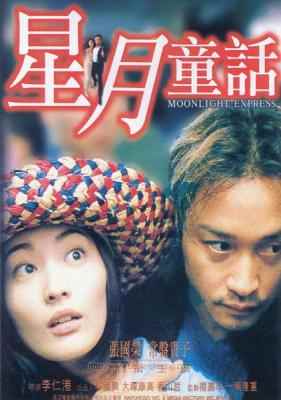 星月童话 张国荣 MOONLIGHT EXPRESS 1999 经典港产片 豆瓣评分7.8 