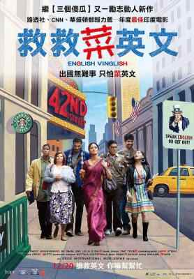 印式英语/救救菜英文 ENGLISH VINGLISH (2012) 印度 豆瓣8.2 