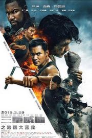 三重威胁之跨国大营救 TRIPLE THREAT (2019) 泰国 豆瓣4.2 