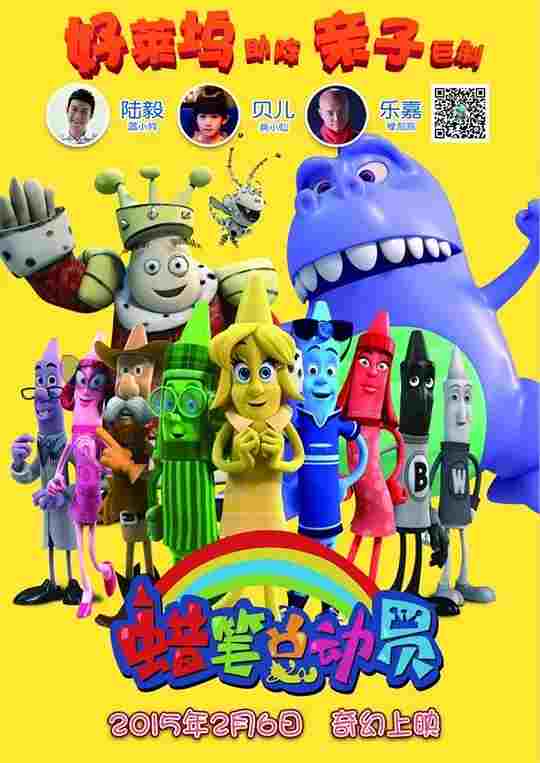 蜡笔总动员 The Hero of Color City (2014)豆瓣5.8 