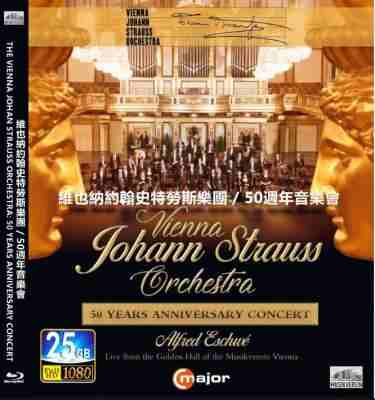 维也纳约翰史特劳斯乐团－50周年音乐会 