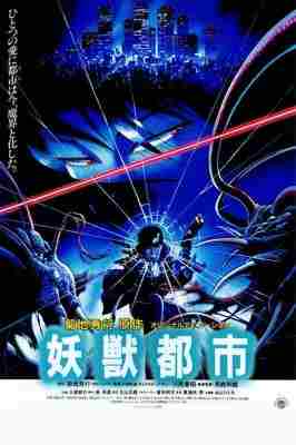 妖兽都市 (1987) 日本 - 豆瓣7.6 