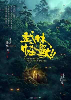 武林怪兽 KUNG FU MONSTER 2018 豆瓣3.5 