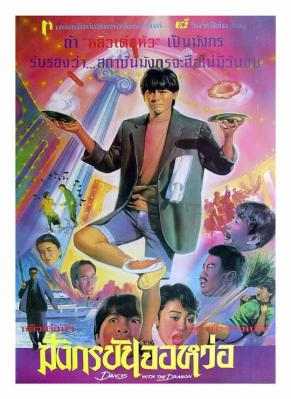 与龙共舞 刘德华、张敏 港产片 豆瓣7.2 DANCES WITH THE DRAGON (1991)  