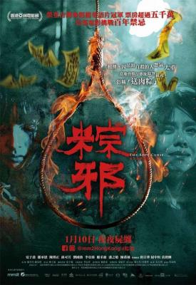 粽邪 THE ROPE CURSE（2018）国产 台湾 豆瓣5.2 