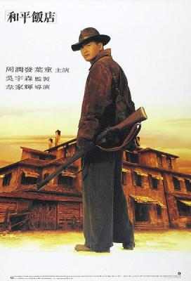 和平饭店 2K修复版 THE PEACE HOTEL （1995） 发哥准备进军好莱坞之前的最后一部港片 豆瓣评分7.6 
