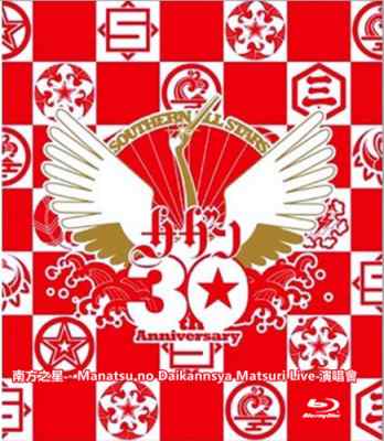 南方之星 30周年纪念LIVE 演唱會  