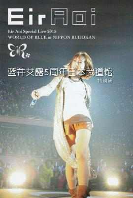 BD50-2D 蓝井艾露五周年日本武道馆特别场 (2016) 