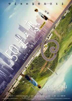 50米之恋/五十米之恋 LOVE IN 50 METERS (2019) 豆瓣5.0 方力申、吴京他老婆谢楠 