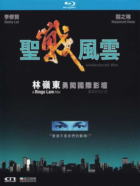 BD50 圣战风云 2K修复版 Undeclared War 1990 港产片 李修贤 关之琳 豆瓣5.8  50G 