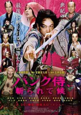 朋克武士/超人剑客 日本 2018 影片改编自町田康同名小说 豆瓣5.7 