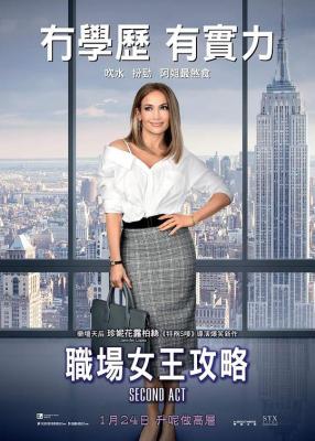重塑人生/职场女王攻略 SECOND ACT (2018) 豆瓣5.3 