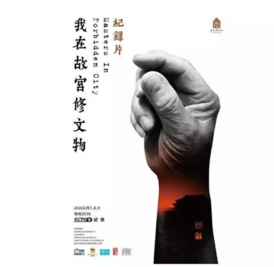 我在故宫修文物 MASTERS IN FORBIDDEN CITY 2016 