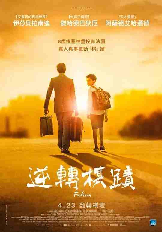 走佬小棋王 Fahim (2019) 