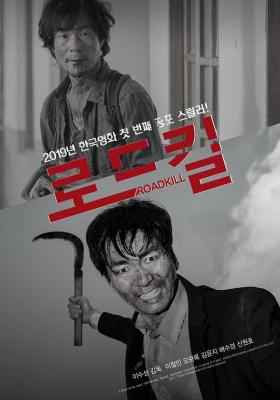 致命之旅/误入险境 ROAD KILL（2019）韩国 豆瓣5.5 