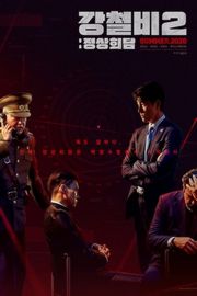 铁雨2：首脑会谈 STEEL RAIN 2 (2020) 豆瓣5.8 