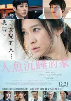 沉睡的人鱼之家/人鱼沉睡的家 THE HOUSE WHERE THE MERMAID SLEEPS 日本 豆瓣6.8 