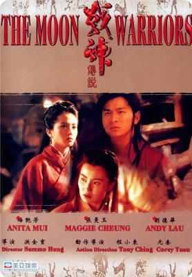 战神传说 THE MOON WARRIORS（1993）港产片 豆瓣评分6.2 