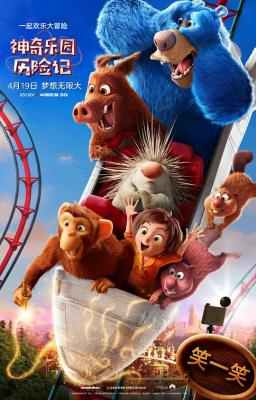 神奇乐园历险记/游乐园/神奇梦乐园 WONDER PARK (2019) 豆瓣6.4 