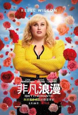 难道不浪漫/这不浪漫吗 ISN’T IT ROMANTIC (2019) 豆瓣5.9 