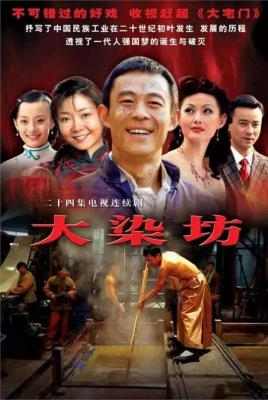 大染坊（侯勇）2003HDTV高清版+官方国语声轨+官方中文字幕 豆瓣9.1  