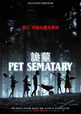 宠物坟场 2019 PET SEMATARY 2019 豆瓣7.1 