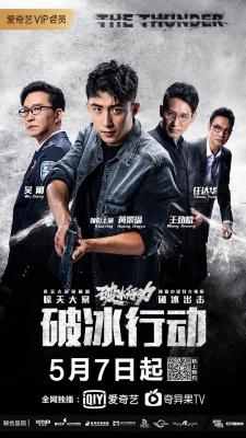 破冰行动 2碟 THE THUNDER (2019) 豆瓣7.1 国产 豆瓣7.1 不兼容PS 