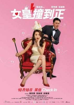 女皇撞到正 周秀娜 HOTEL SOUL GOOD（2017） 豆瓣5.8 
