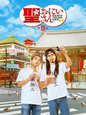 圣哥传 第3纪 SAINT YOUNG MEN S03 (2020) 豆瓣7.6 