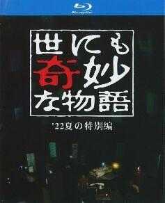 世界奇妙物语 2022夏季特别篇 (2022) 日本 高清版 豆瓣7.9 