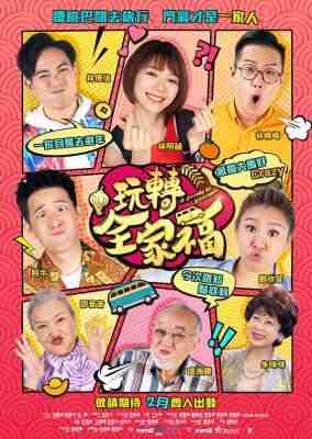 玩转全家福 A JOURNEY OF HAPPINESS (2018) 港产片 豆瓣4.2 