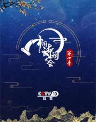 中国诗词大会 第四季 (2019) 高清版，不兼容PS 豆瓣8.4 