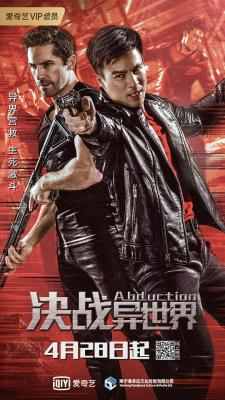 决战异世界/生死鬼蜮 ABDUCTION (2019) 