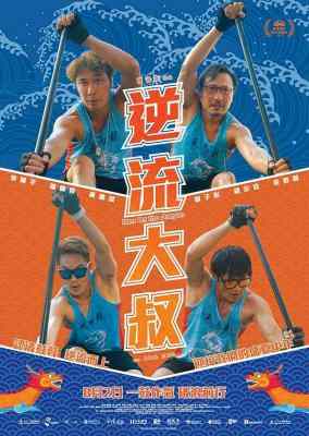 逆流大叔/万水千山纵横 MEN ON THE DRAGON 第38屆香港電影金像獎 豆瓣6.9 
