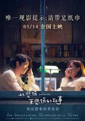 比悲伤更悲伤的故事 MORE THAN BLUE (2018) 台湾 翻拍自韩国同名电影 豆瓣4.8 