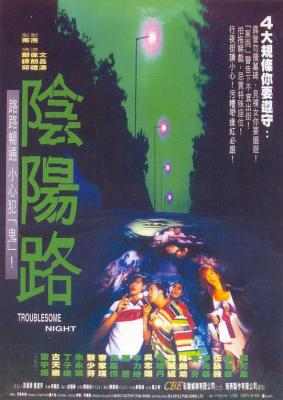 阴阳路 TROUBLESOME NIGHT (1997) 豆瓣6.8 港产片 