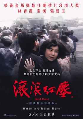 滚滚红尘 RED DUST (1990) 豆瓣8.2 三毛 