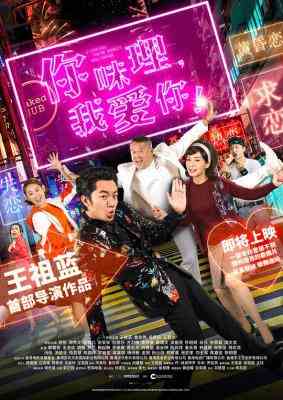 你咪理，我爱你！ I LOVE YOU，YOU’RE PERFECT，NOW CHANGE！(2019) 豆瓣4.5 港产片 王祖蓝 