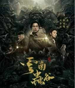 鬼吹灯之云南虫谷 (2021) 2碟 高清版 豆瓣6.2 
