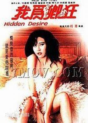 我为卿狂 叶玉卿 HIDDEN DESIRE(1991) 港产片 