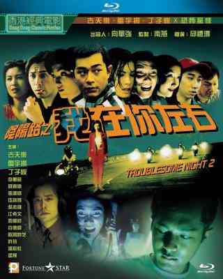 阴阳路2：我在你左右 (1997) 港产片 豆瓣6.6 