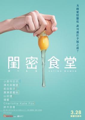 食女/闺蜜食堂/姐姐的私厨(台) EATING WOMAN (2018) 豆瓣6.6 日本 